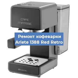 Замена прокладок на кофемашине Ariete 1388 Red Retro в Красноярске